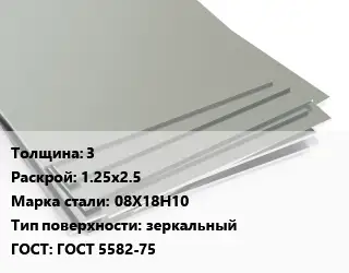 Лист нержавеющий 3 1.25х2.5 Сталь: 08Х18Н10 Тип:зеркальный ГОСТ 5582-75